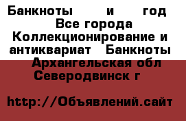    Банкноты 1898  и 1918 год. - Все города Коллекционирование и антиквариат » Банкноты   . Архангельская обл.,Северодвинск г.